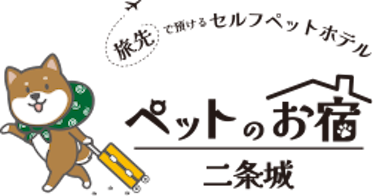 ペットのお宿～二条城～ 旅先でも預けられる２４時間ペットホテル（一時利用も可）